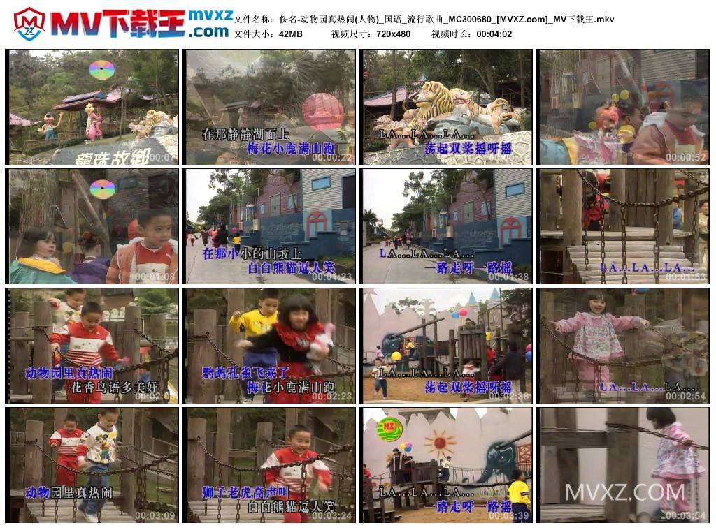 佚名-动物园真热闹(人物)_国语_流行歌曲_MC300680